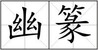 幽篆