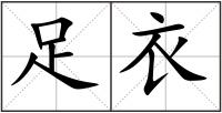 足衣