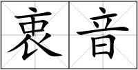 衷音
