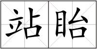 站眙