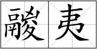 鬷夷