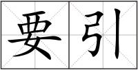 要引