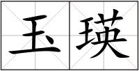 玉瑛