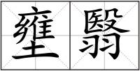 壅翳