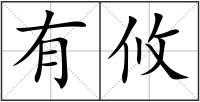 有攸