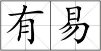 有易