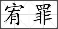 宥罪