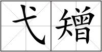 弋矰