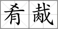 肴胾