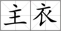 主衣