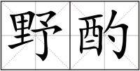 野酌