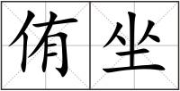 侑坐