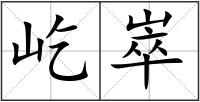 屹崒