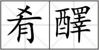肴醳