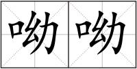 呦呦