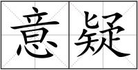 意疑