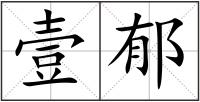壹郁