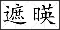 遮暎