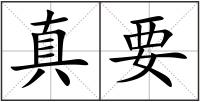 真要