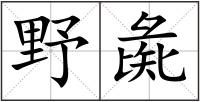 野彘
