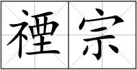 禋宗