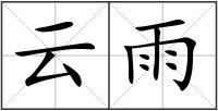 云雨