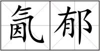 氤郁