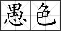 愚色