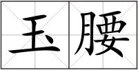 玉腰