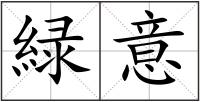 緑意
