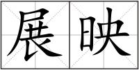 展映