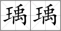 瑀瑀