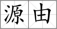 源由