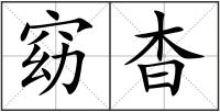 窈杳