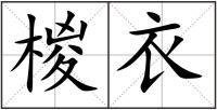 椶衣
