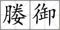 媵御