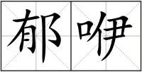 郁咿