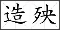 造殃