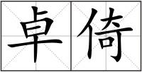 卓倚