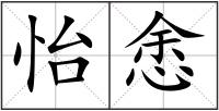 怡悆