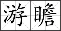 游瞻