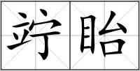 竚眙