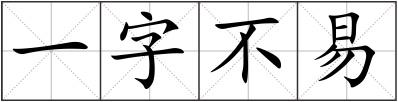 一字不易