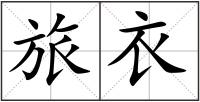 旅衣