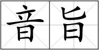 音旨