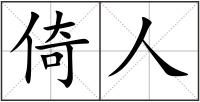 倚人