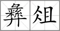 彝俎