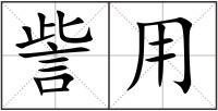 訾用