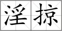 淫掠
