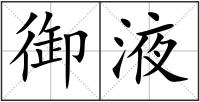 御液